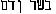 The Semitic word pair sarx kai aima.